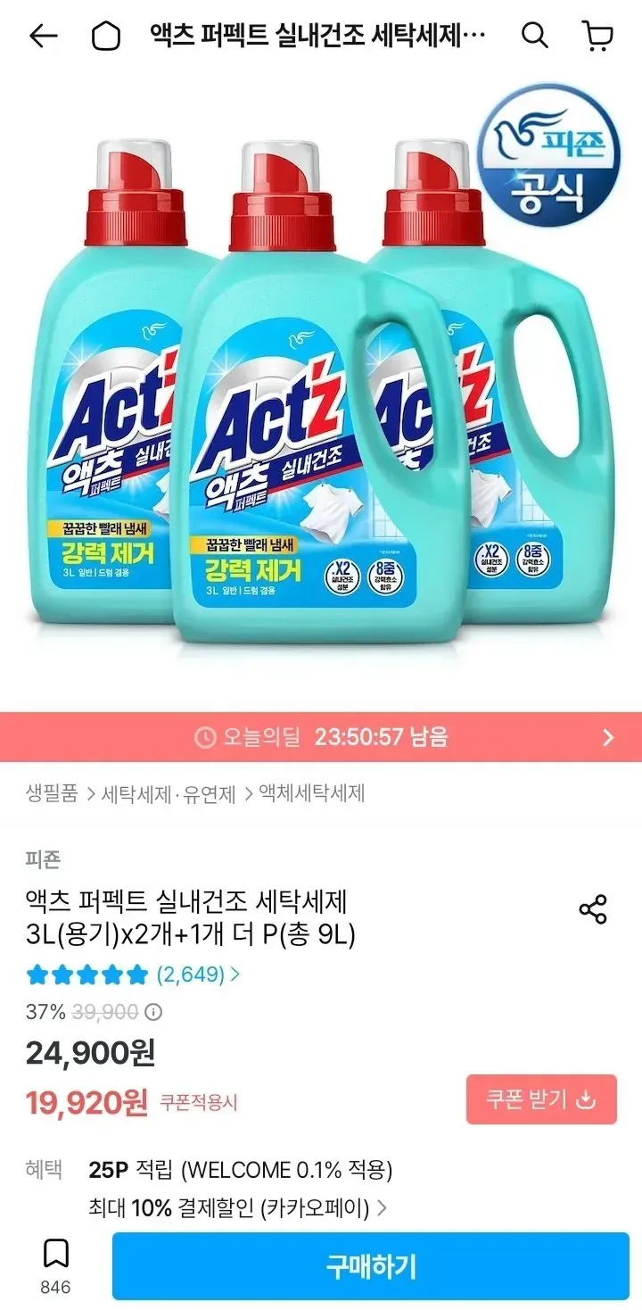 피죤 액츠 퍼펙트 실내건조 세탁세제 3L 3개 총 9L