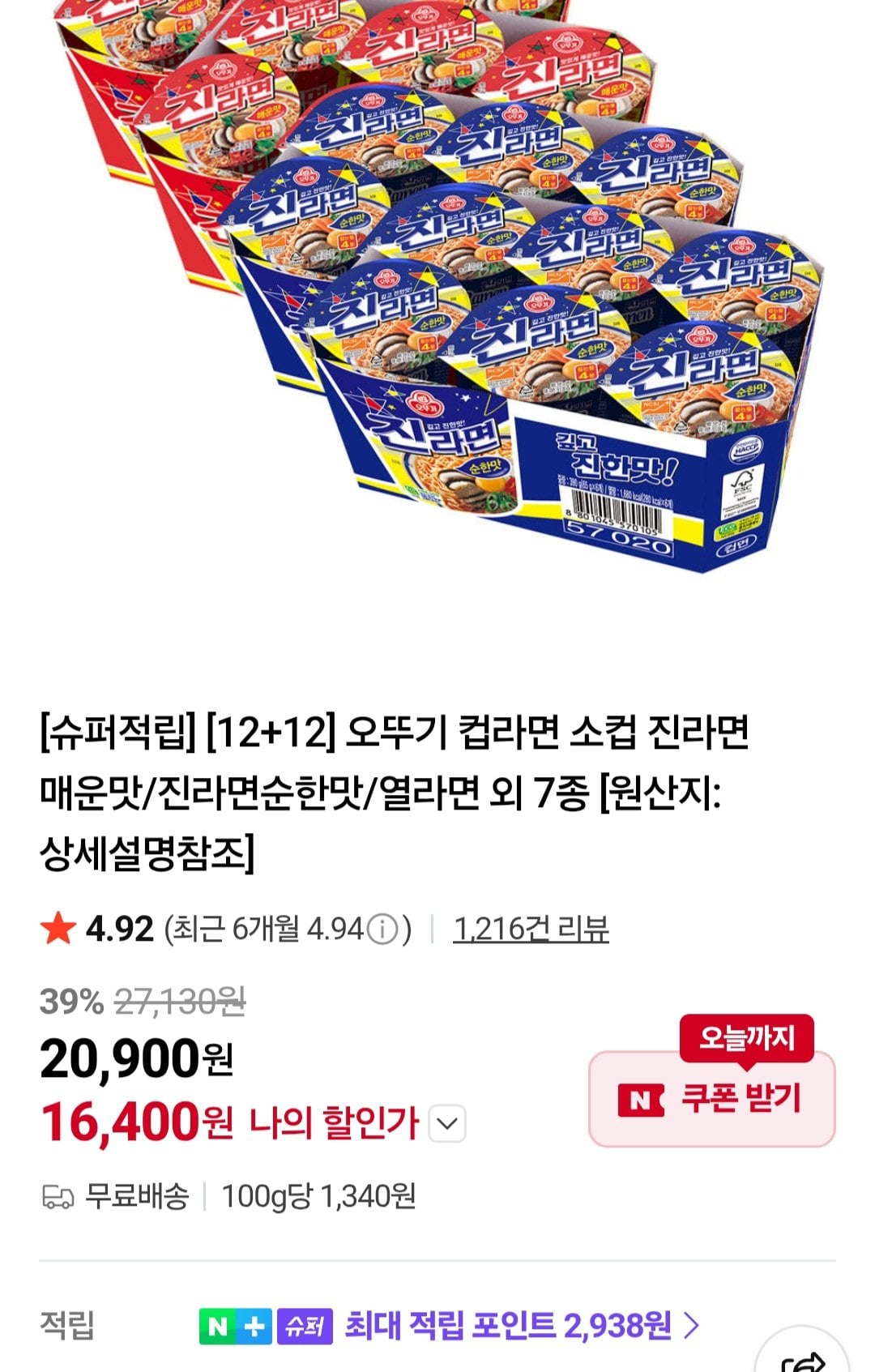 오뚜기 컵라면 소컵 진라면 매운맛/진라면순한맛/열라면 외 7종 네이버멤버십