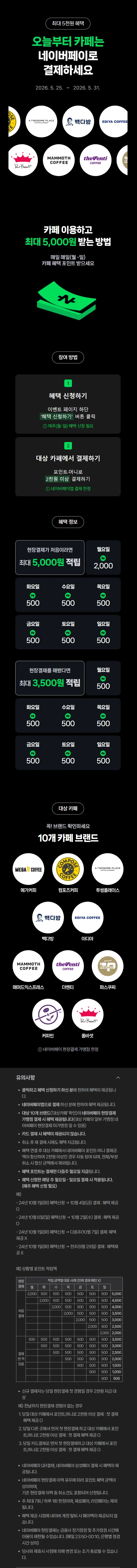 카페 2천원 이상 결제시 500원 적립