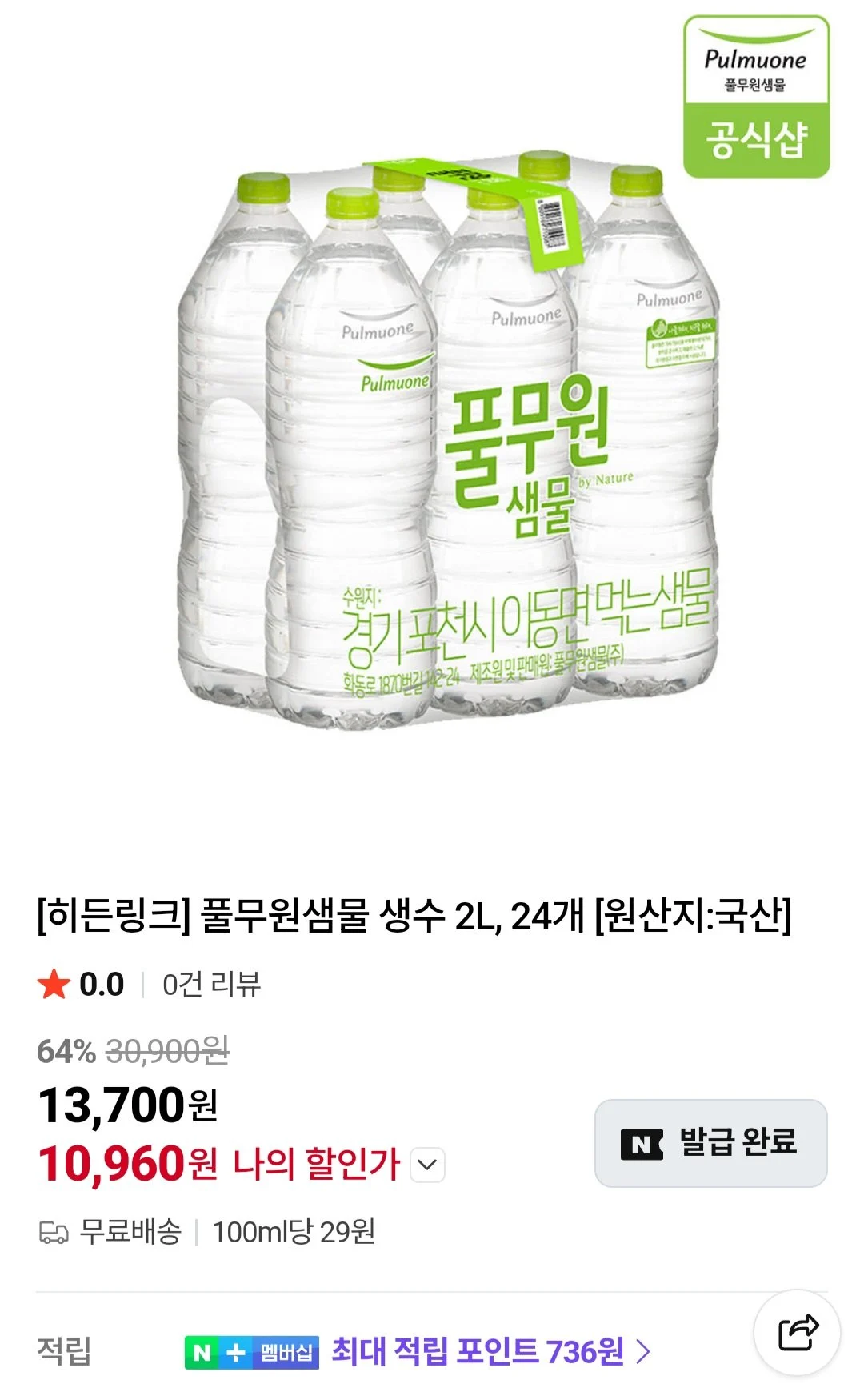풀무원샘물 생수 2L, 24개