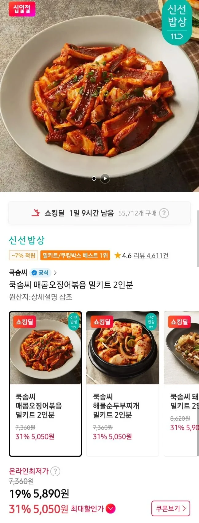 쿡솜씨 매콤오징어볶음 밀키트 2인분외 3팩