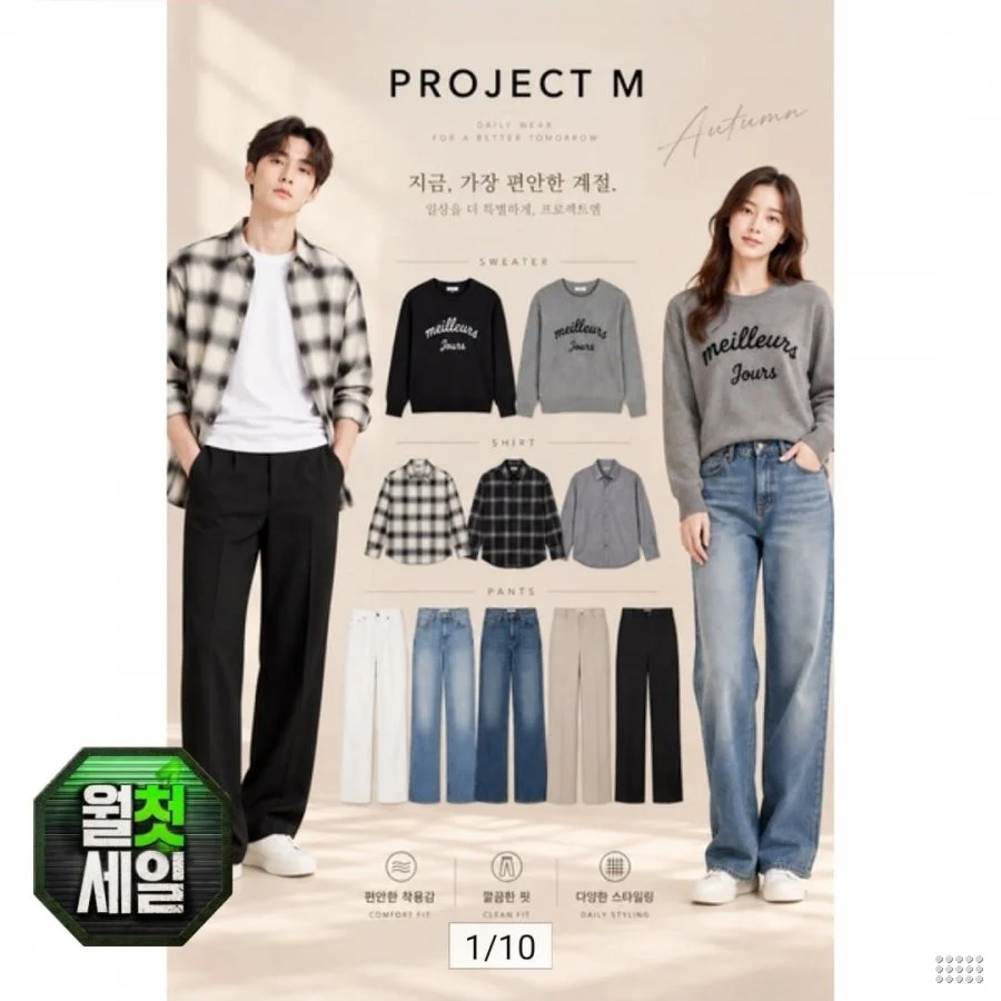 프로젝트엠 F/W 간절기 슬랙스/데님/플란넬셔츠/케이블니트 등 11종택1