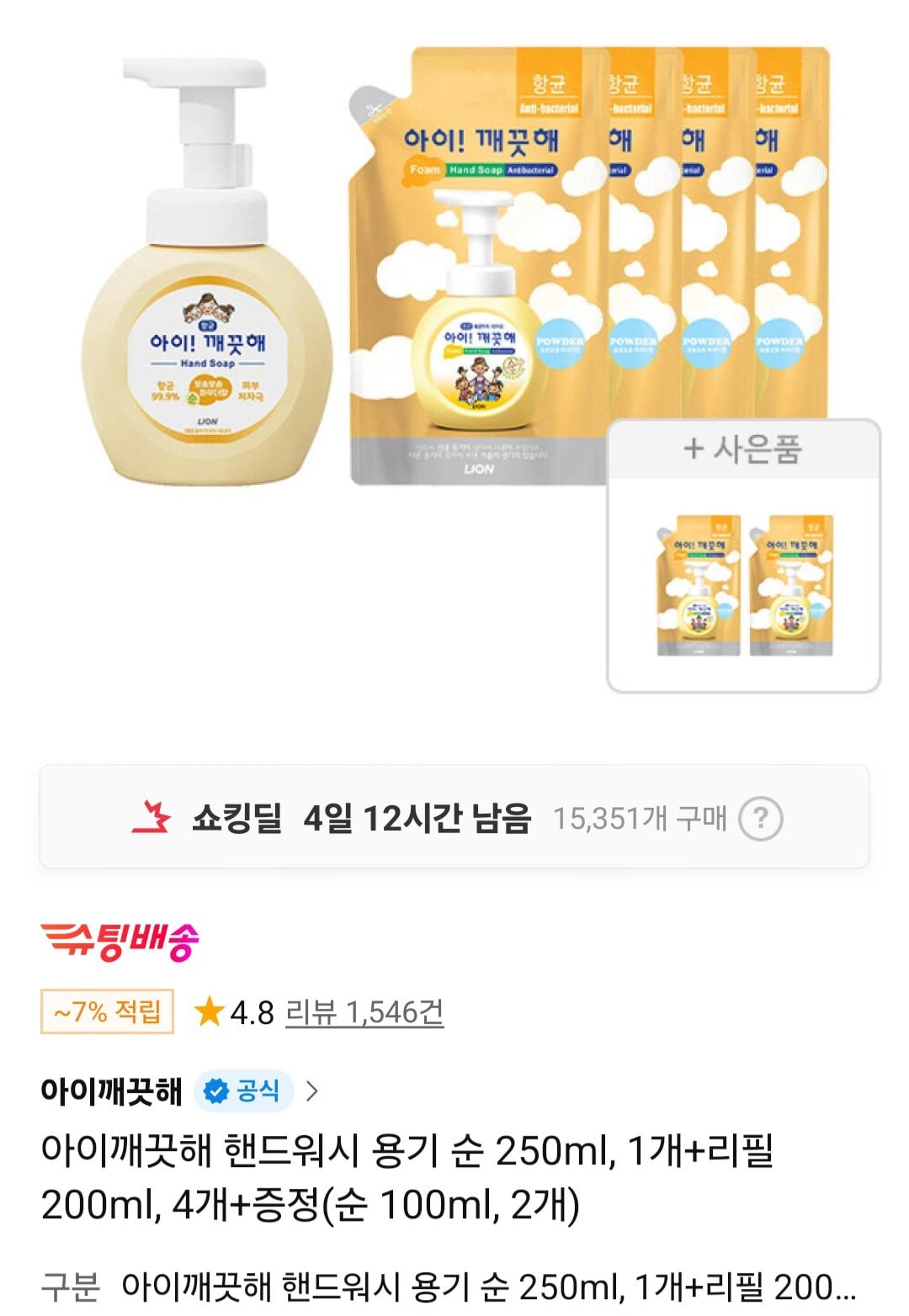 아이깨끗해 핸드워시 용기 순 250ml, 1개+리필 200ml, 4개+증정