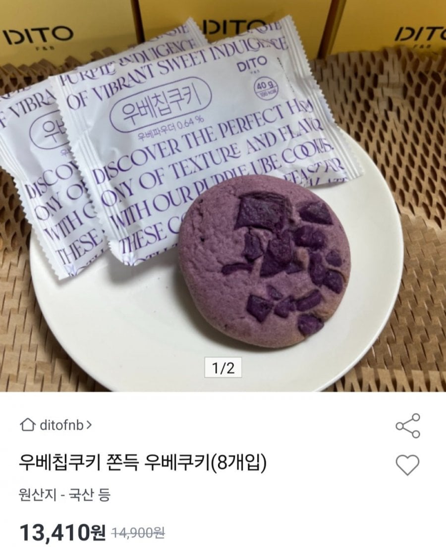 우베칩쿠키 쫀득 우베쿠키(8개입)