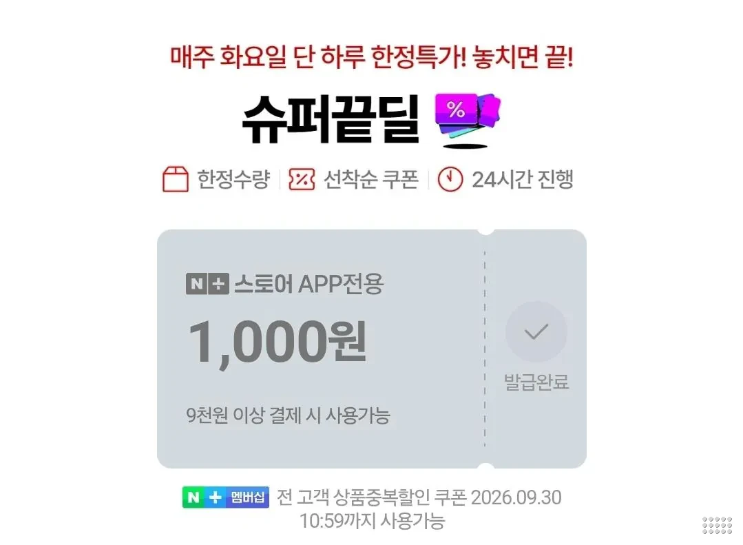 슈퍼끝딜 천원 쿠폰