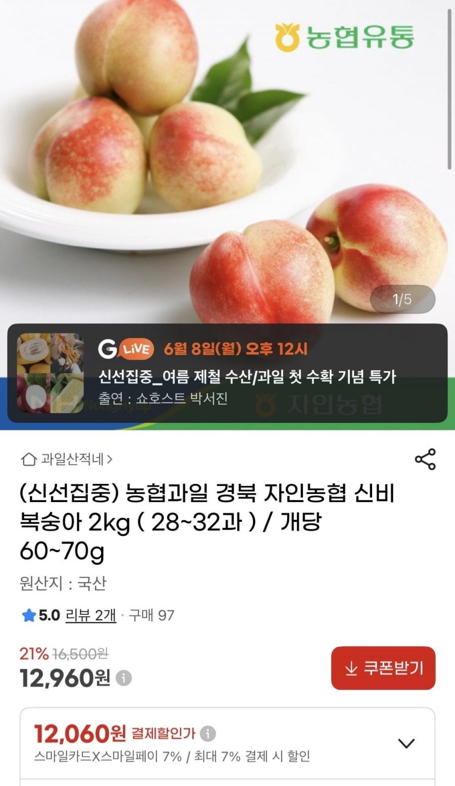 농협 신비복숭아 2kg