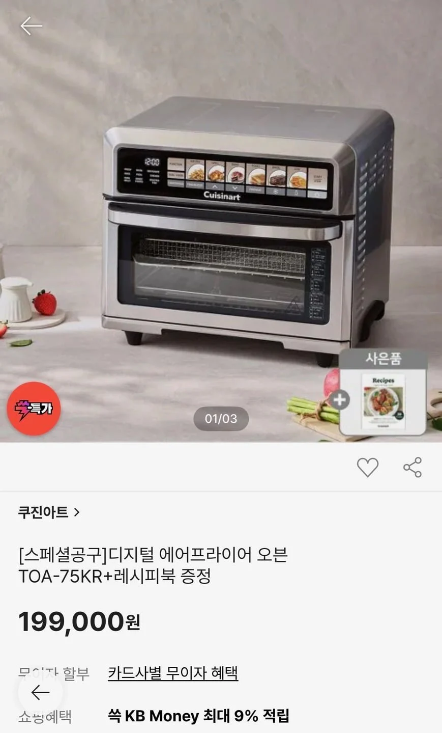 쿠진아트 에어프라이어 오븐 TOA-75KR + 레시피북