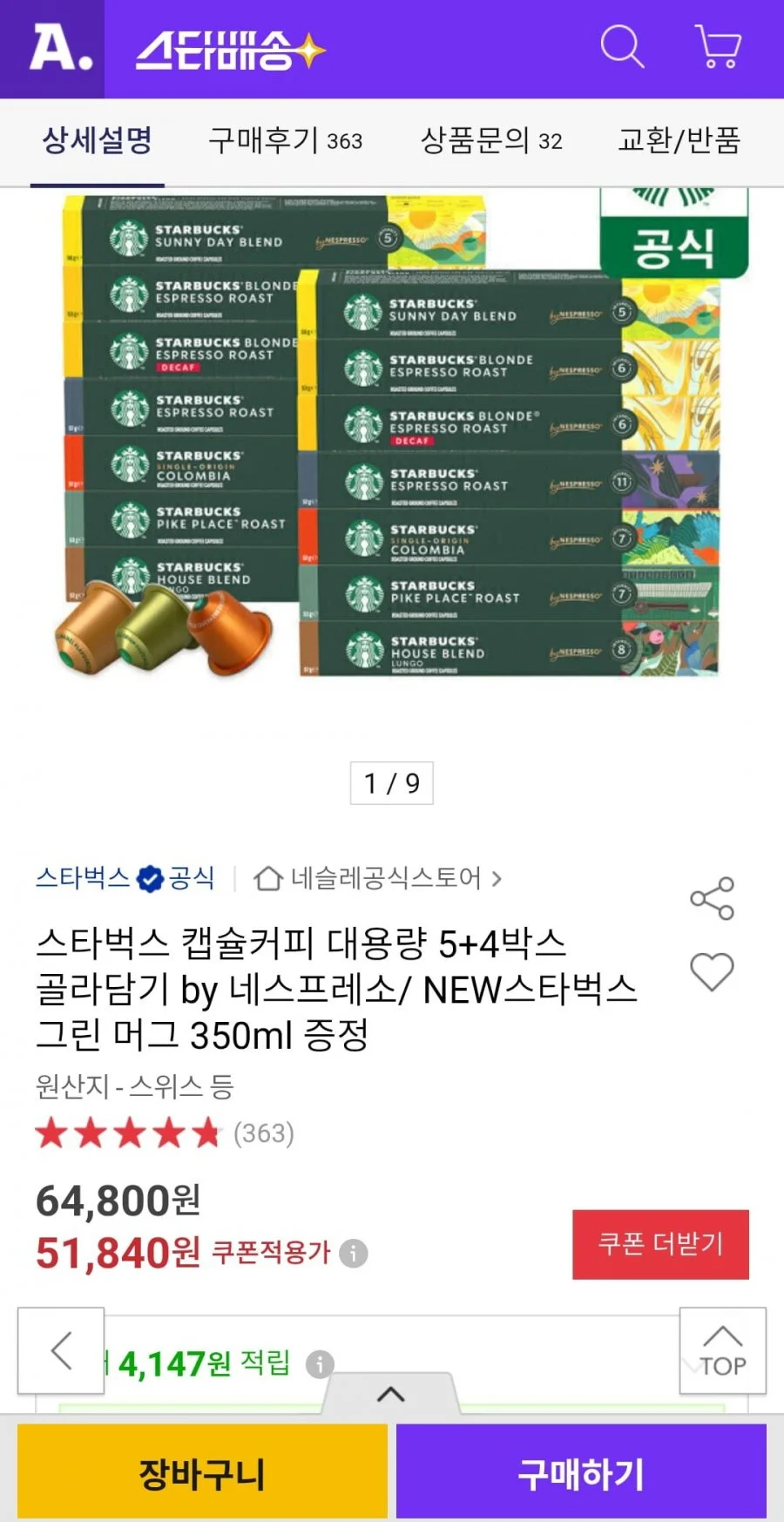 네스프레소 스타벅스 캡슐커피 대용량 5+4박스
