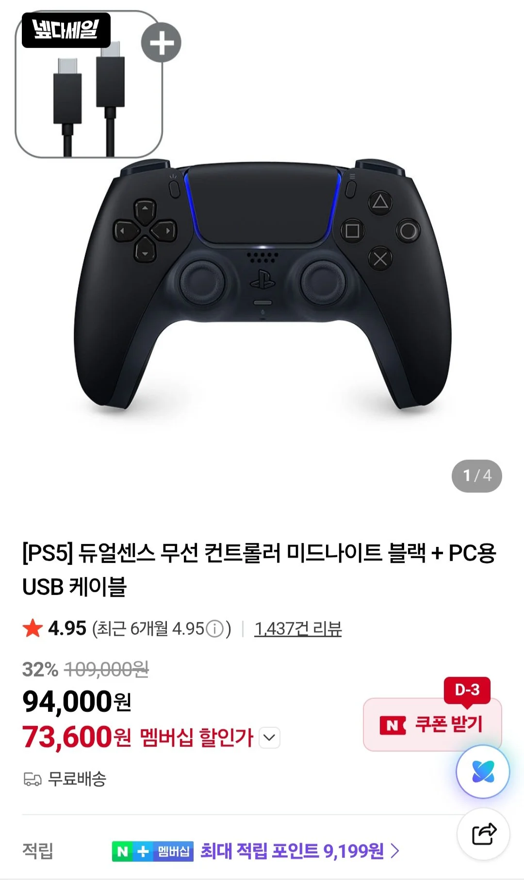 듀얼센스 무선 컨트롤러 미드나이트 블랙 + PC용 USB 케이블 / 넾다세일쿠폰