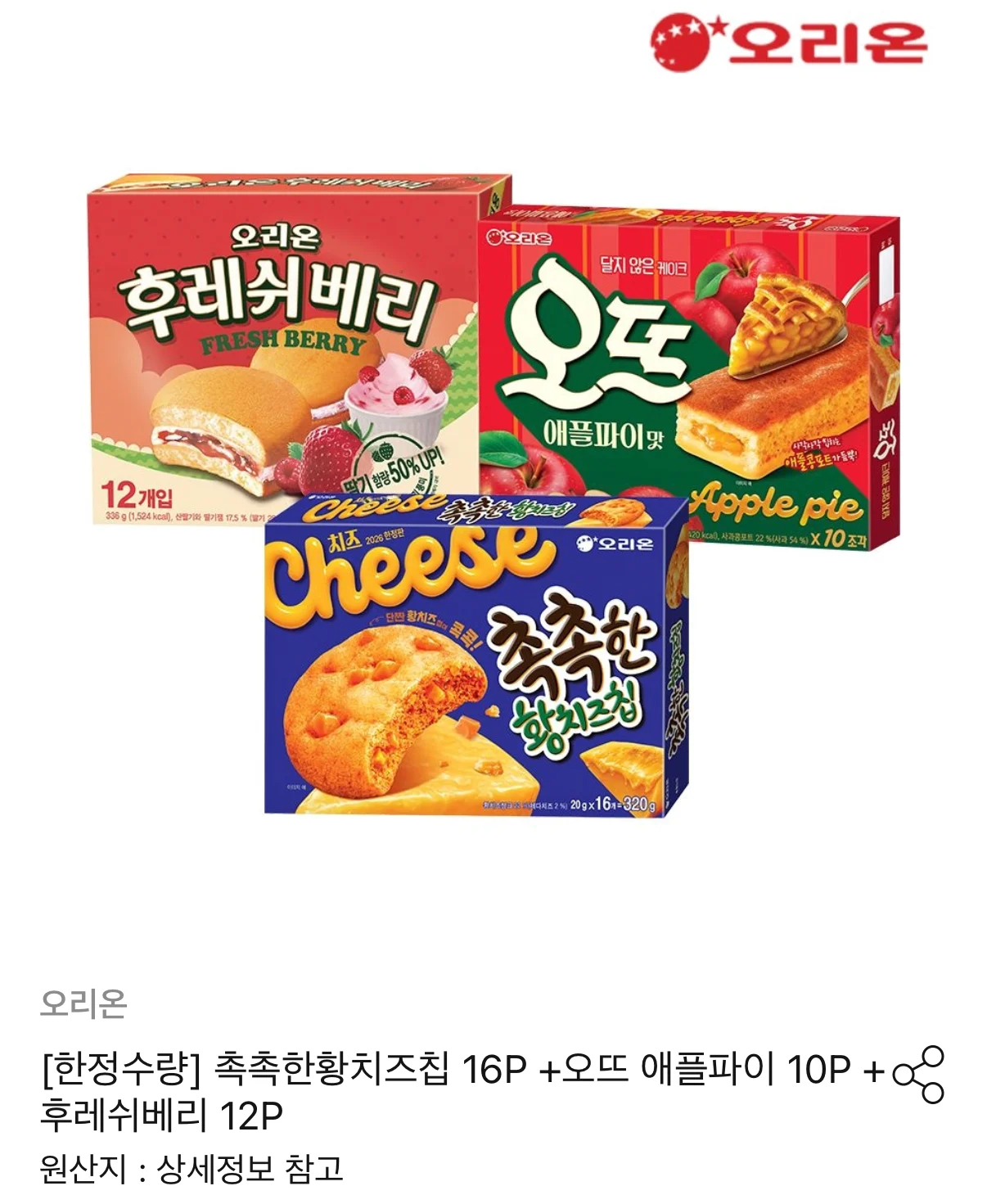 오리온 황치즈칩 16P+오뜨 애플파이 10P+후레쉬베리 12P 총 38개