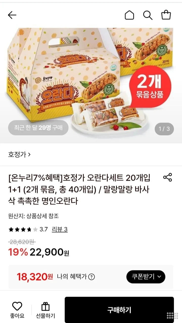 호정가 오란다세트 20개입 1+1