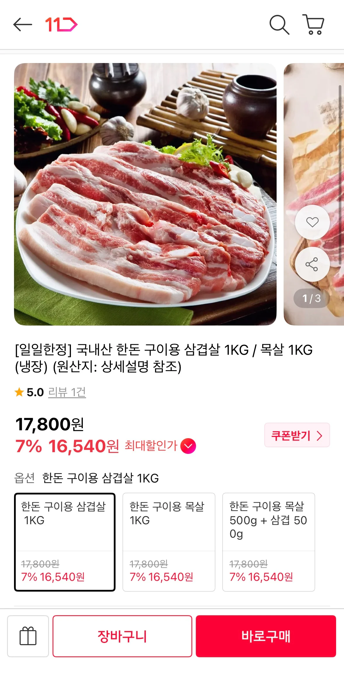 국내산 한돈 구이용 삼겹살 1kg
