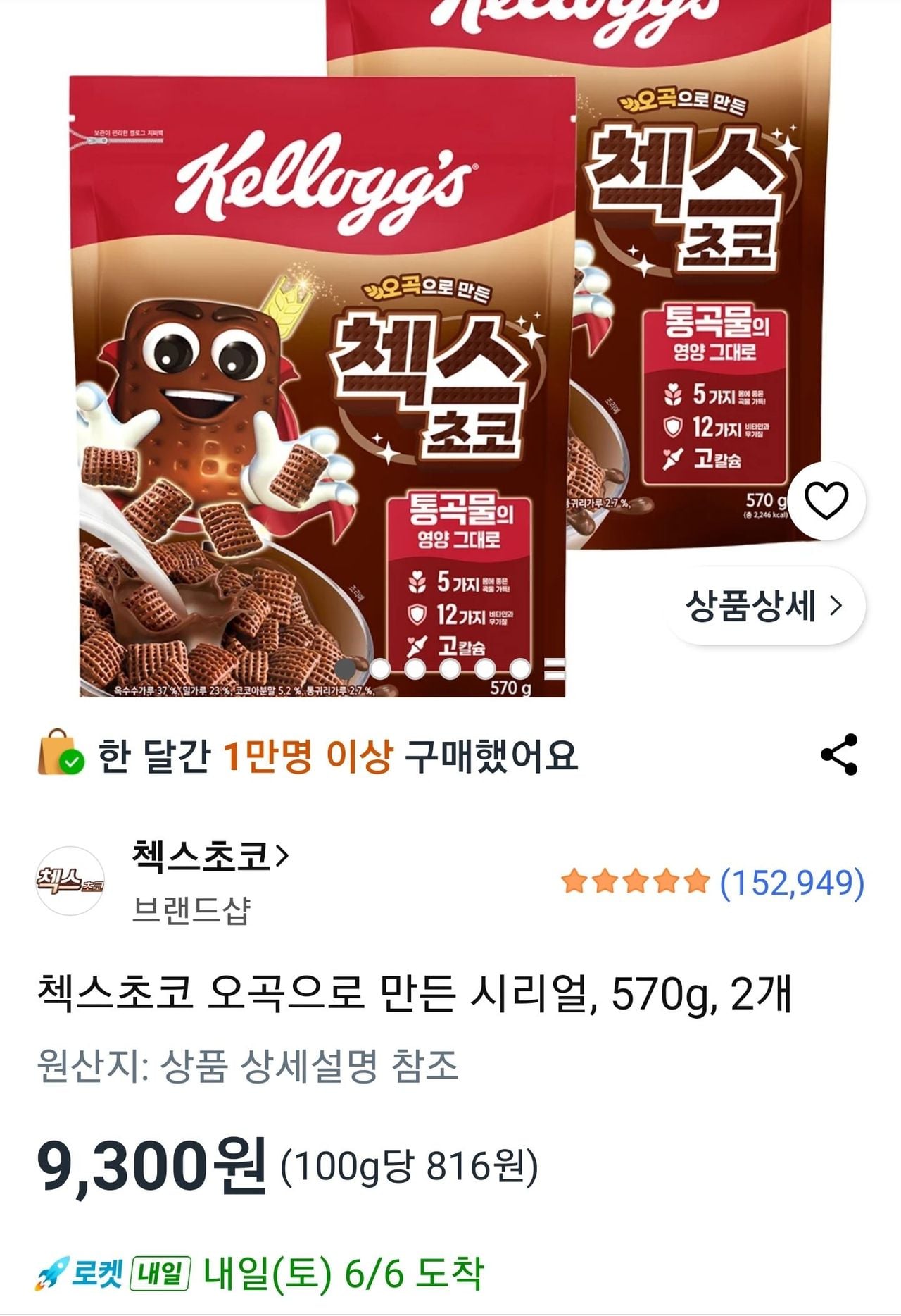 첵스초코 오곡으로 만든 시리얼 570g 2개