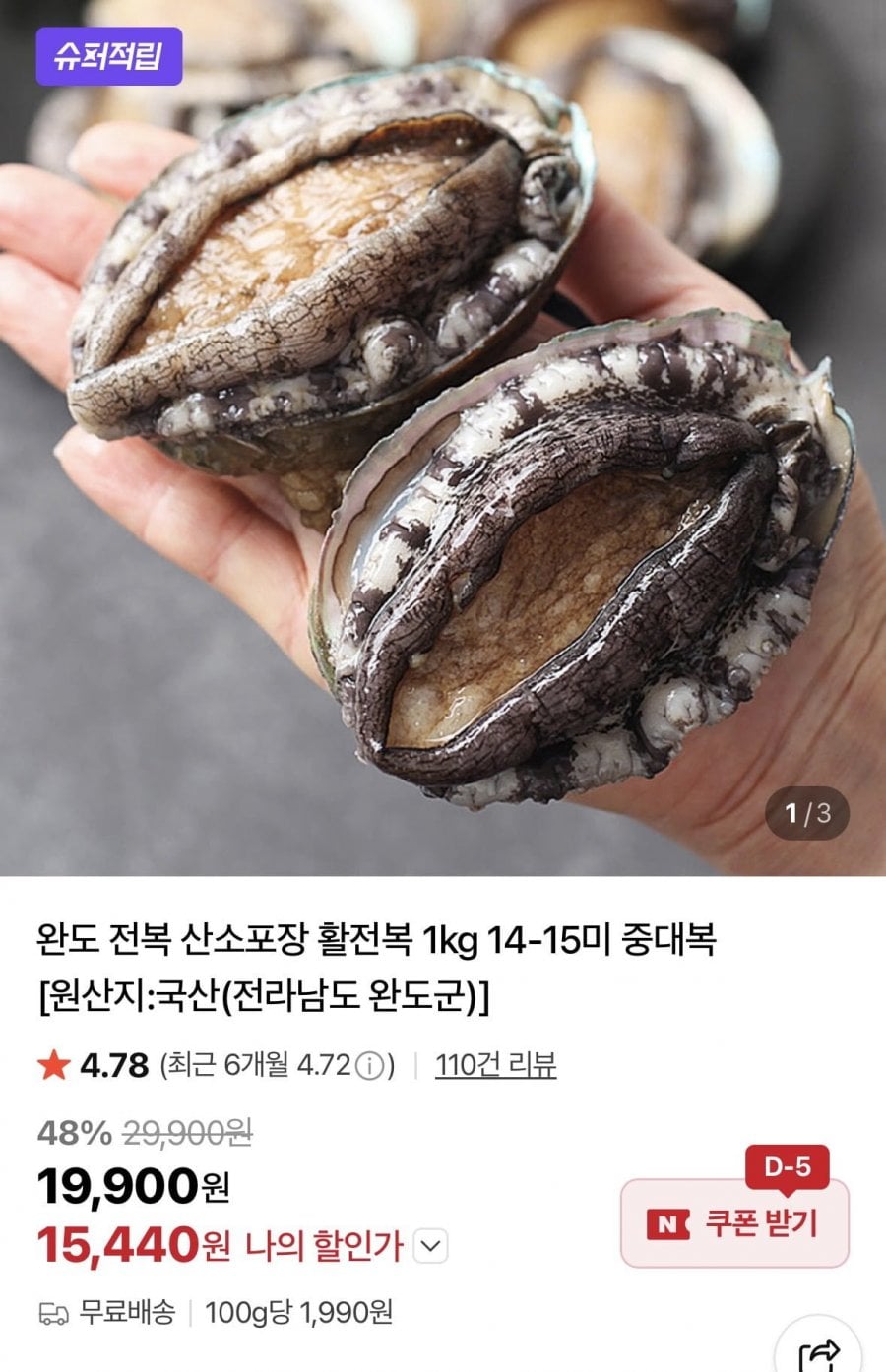 완도 활전복 1kg 14-15미