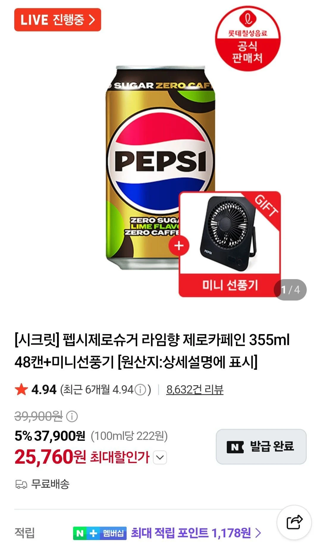 펩시제로슈거 라임향 제로카페인 355ml 48캔+미니선풍기