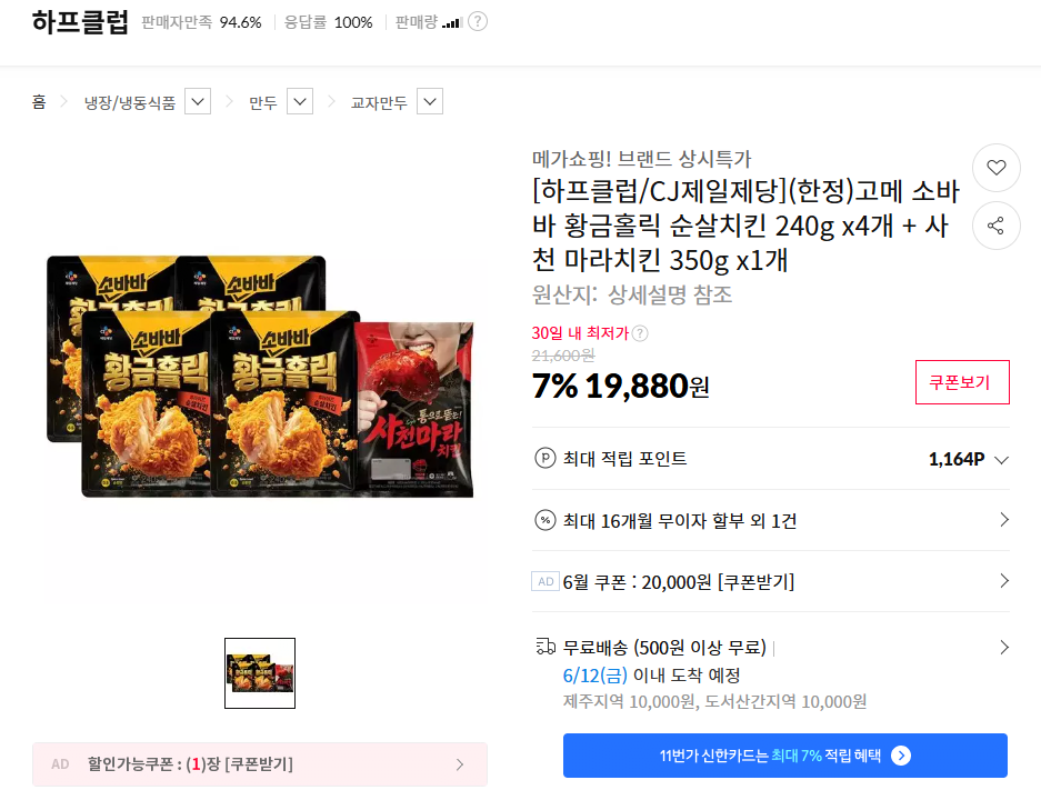 (한정)고메 소바바 황금홀릭 순살치킨 240g x4개 + 사천 마라치킨 350g x1개