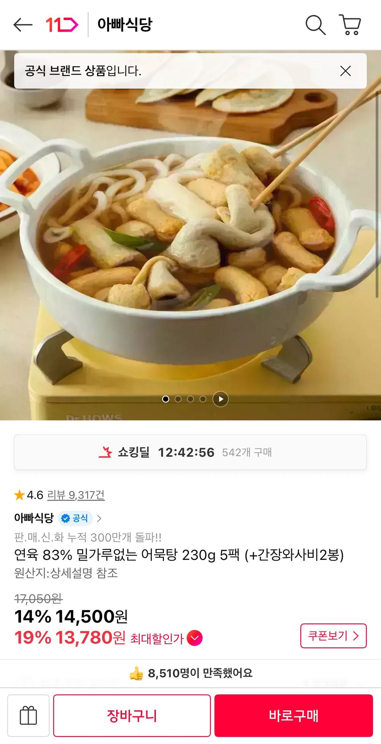 연육 83% 밀가루 없는 어묵탕 230g x 5팩