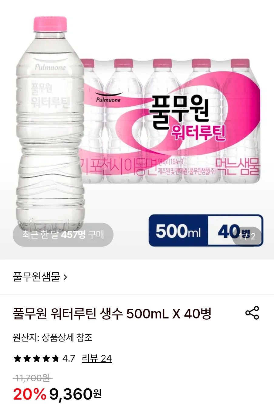 풀무원 워터루틴 생수 500mL X 40병