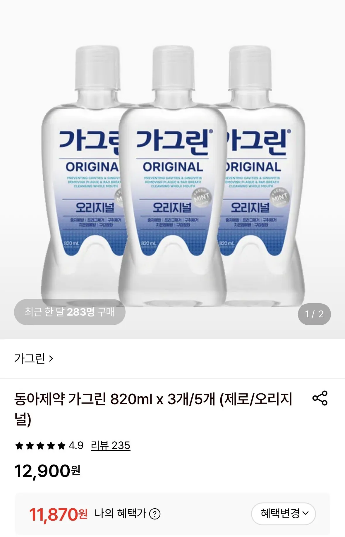 동아제약 가그린 820ml x 3개(제로/오리지널)