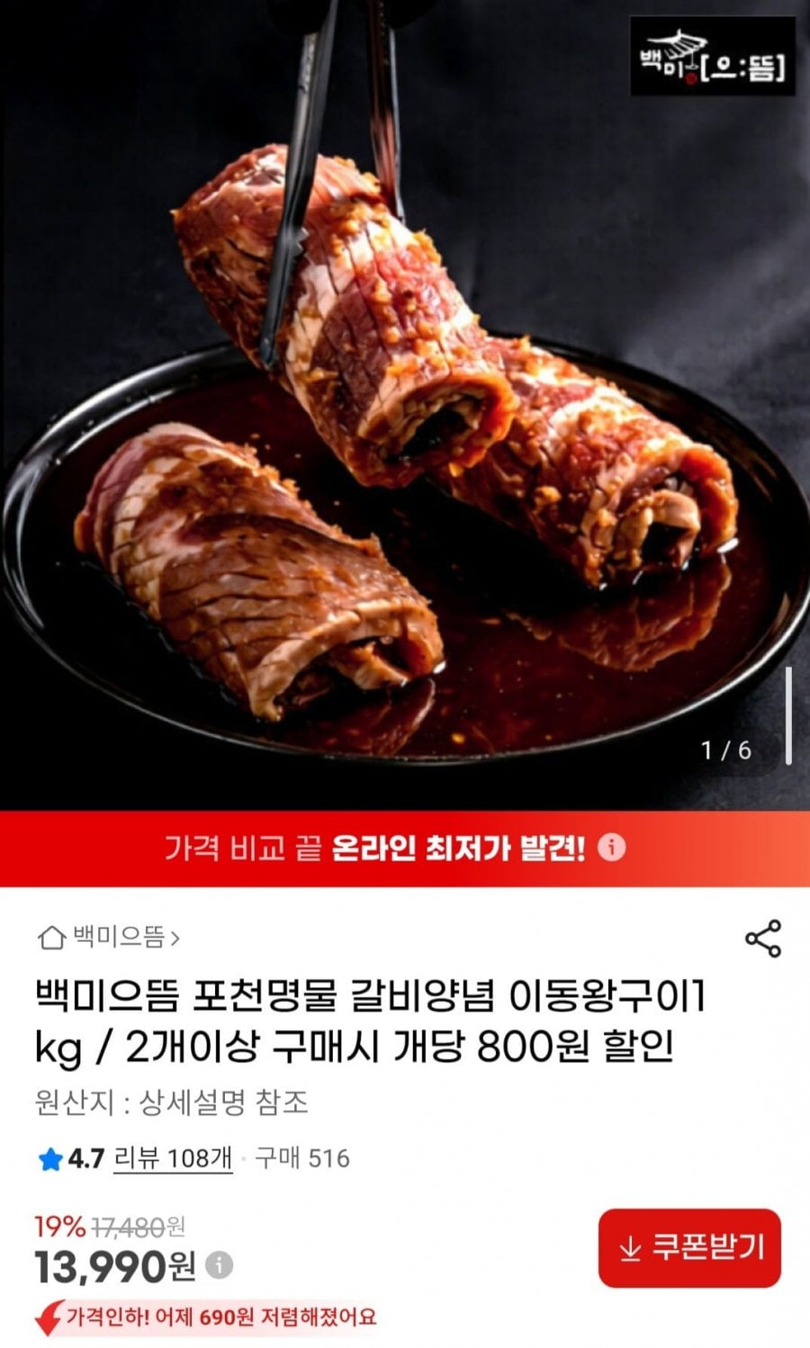 백미으뜸 포천명물 갈비양념 이동왕구이 1kg