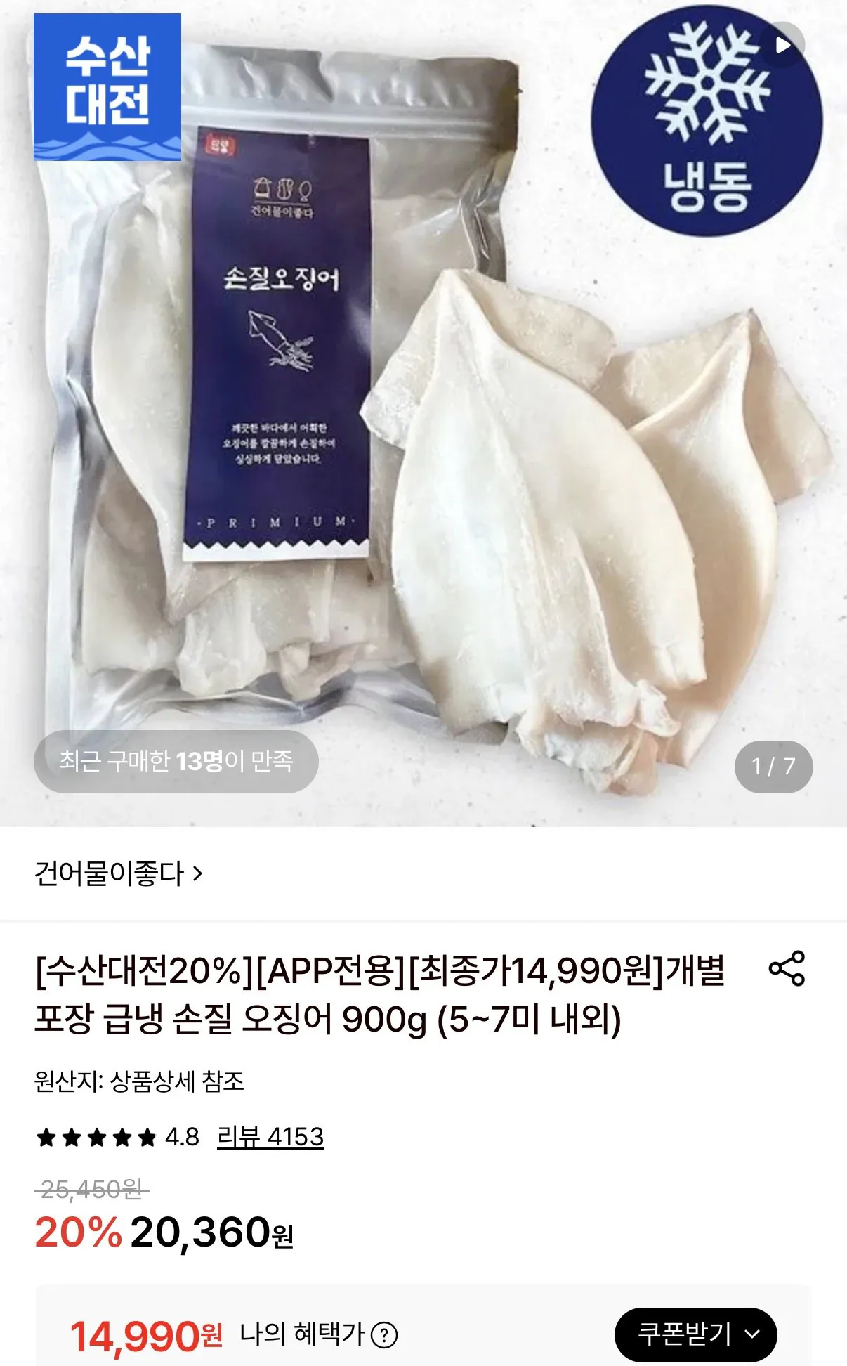 개별포장 손질오징어 900g(5~7미내외)
