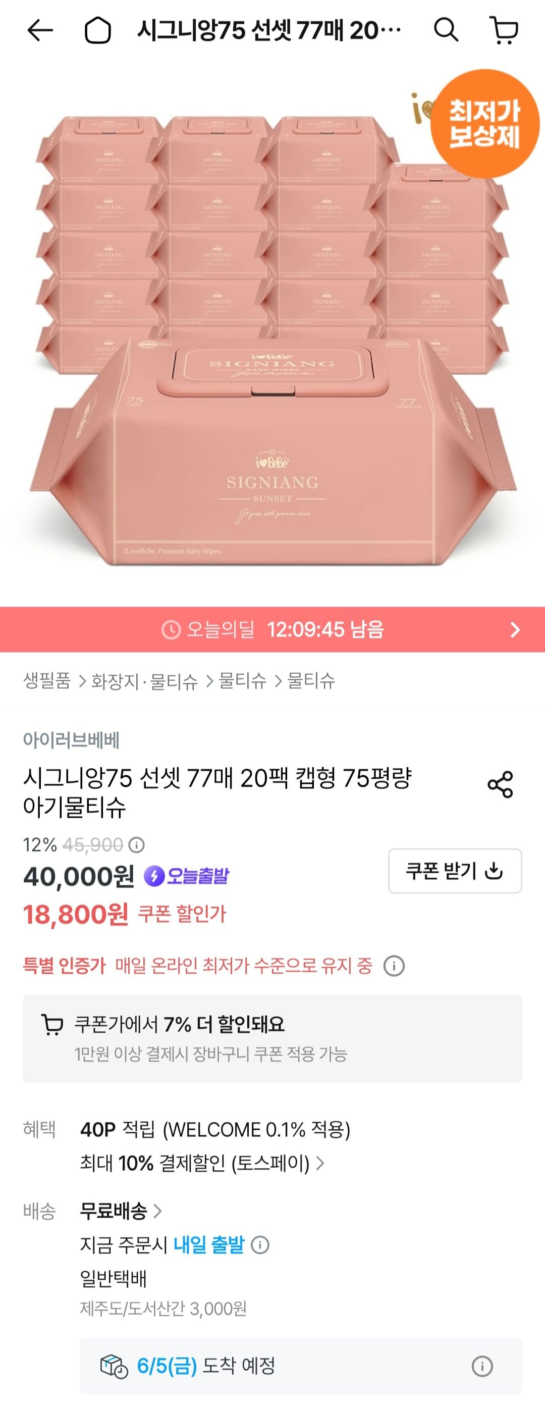 아이러브베베 시그니앙75 선셋 77매 20팩캡형 물티슈 (토스페이)