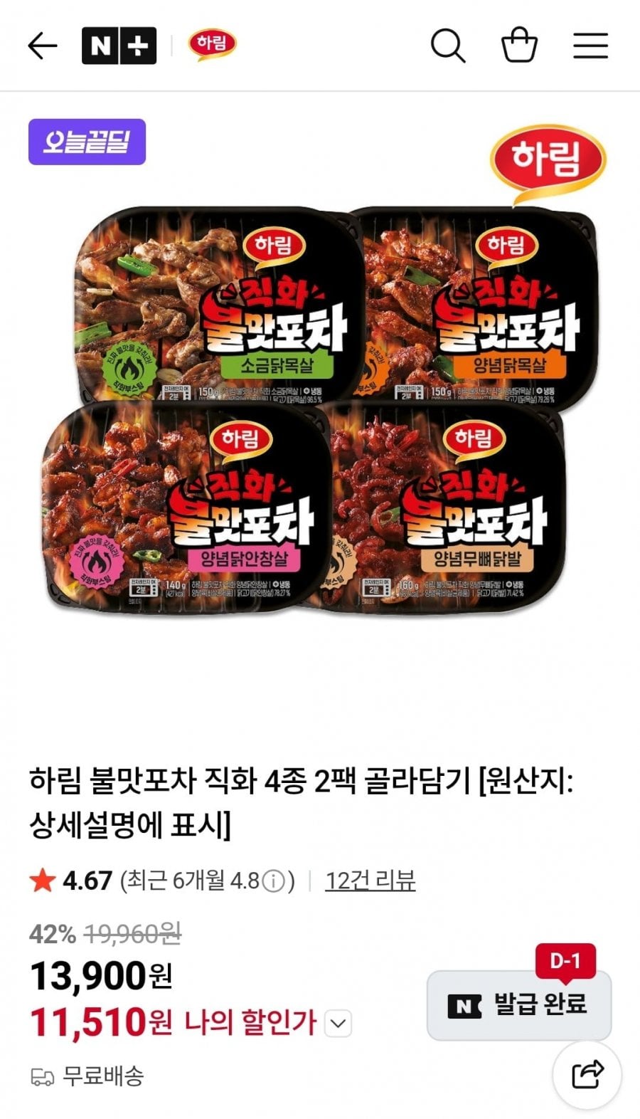 하림 불맛포차 직화 4종 2팩 골라담기