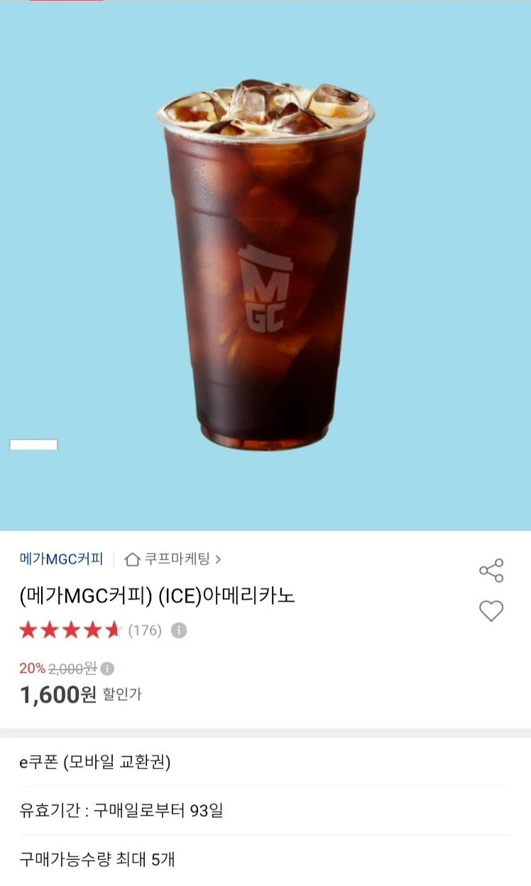 메가커피 아이스 아메리카노 20% 인당 구매제한 5개