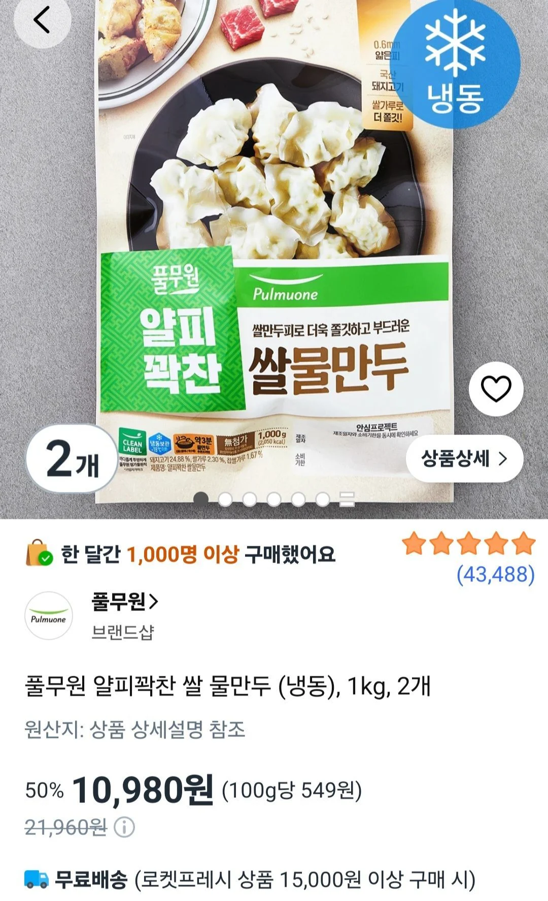 풀무원 얄피꽉찬 쌀 물만두 (냉동), 1kg, 2개