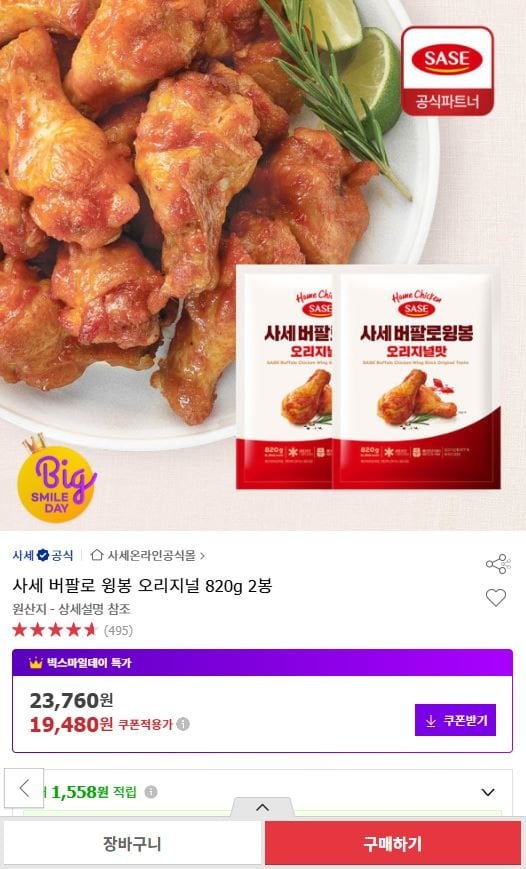 사세 버팔로 윙봉 오리지널 820g 2봉