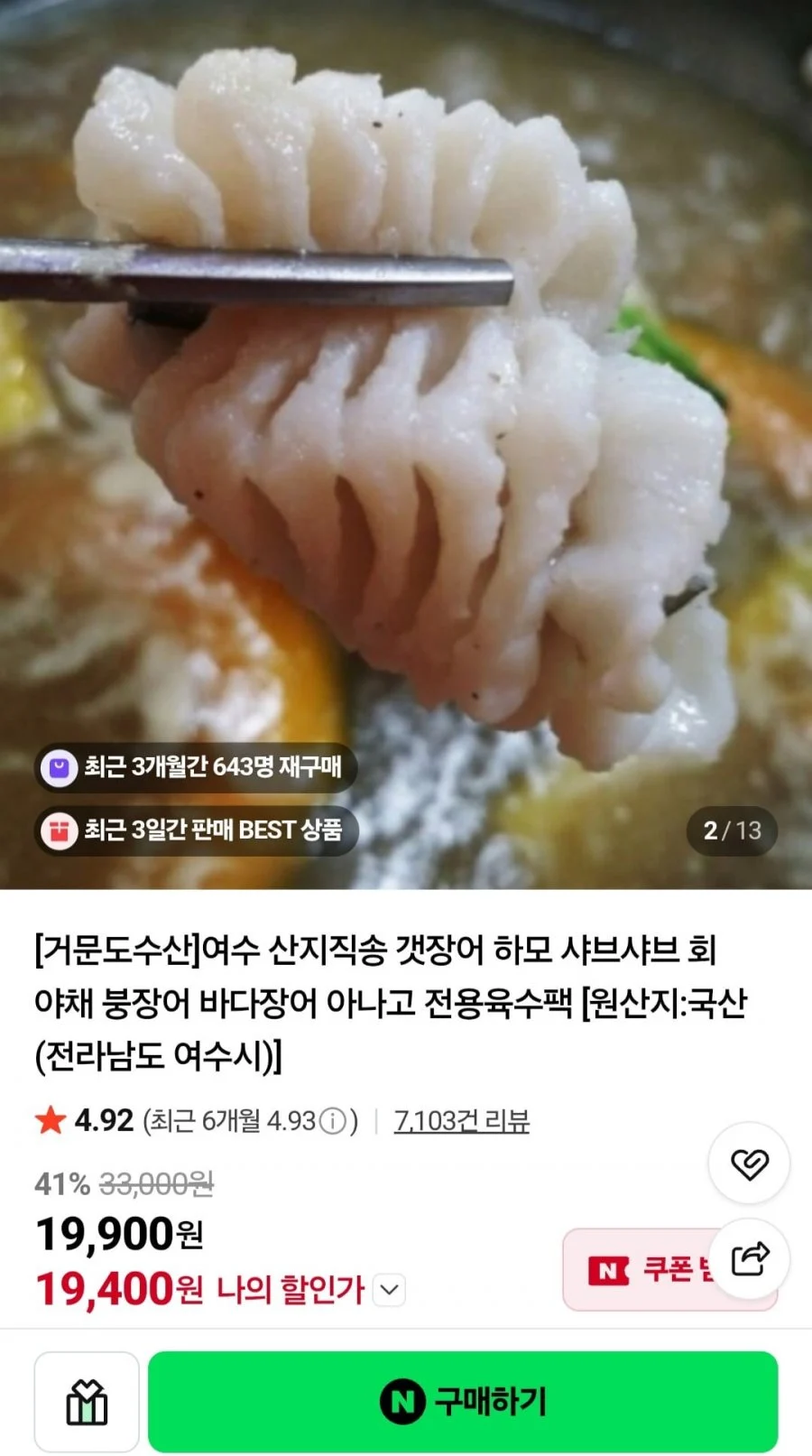 여수 산지직송 특대 갯장어샤브 1~3미/육수티백+폰즈소스