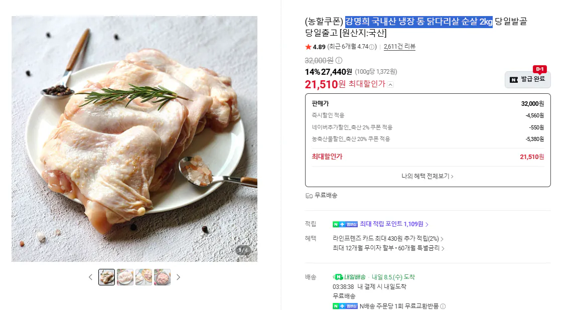 강명희 국내산 냉장 통 닭다리살 순살 2kg