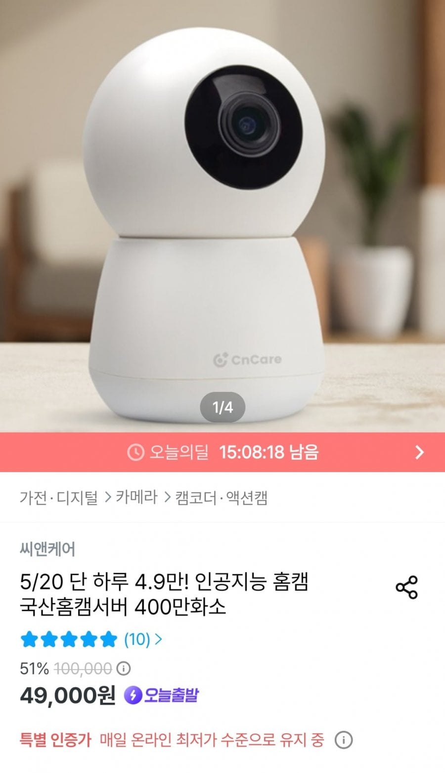 씨앤케어 인공지능 홈캠 400만화소