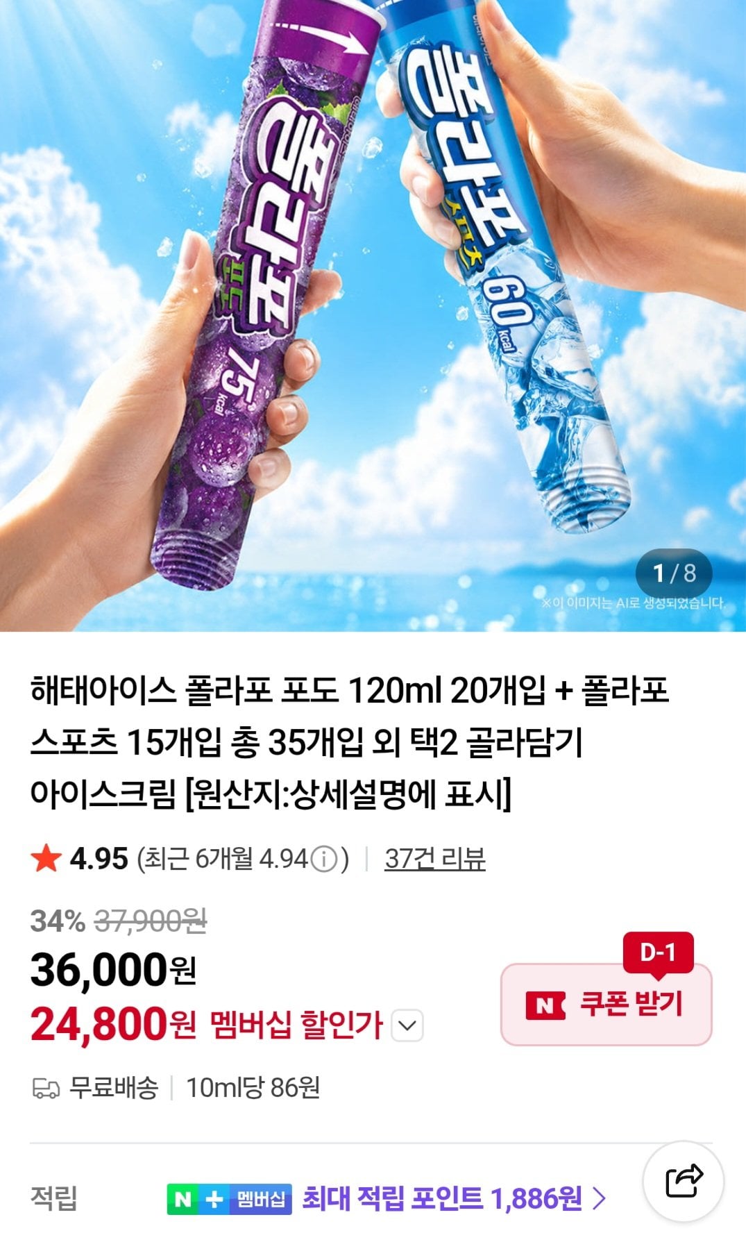 해태아이스 폴라포 포도 120ml 20개입 + 폴라포 스포츠 15개입 총 35개입 네이버멤버십 넾다쿠폰