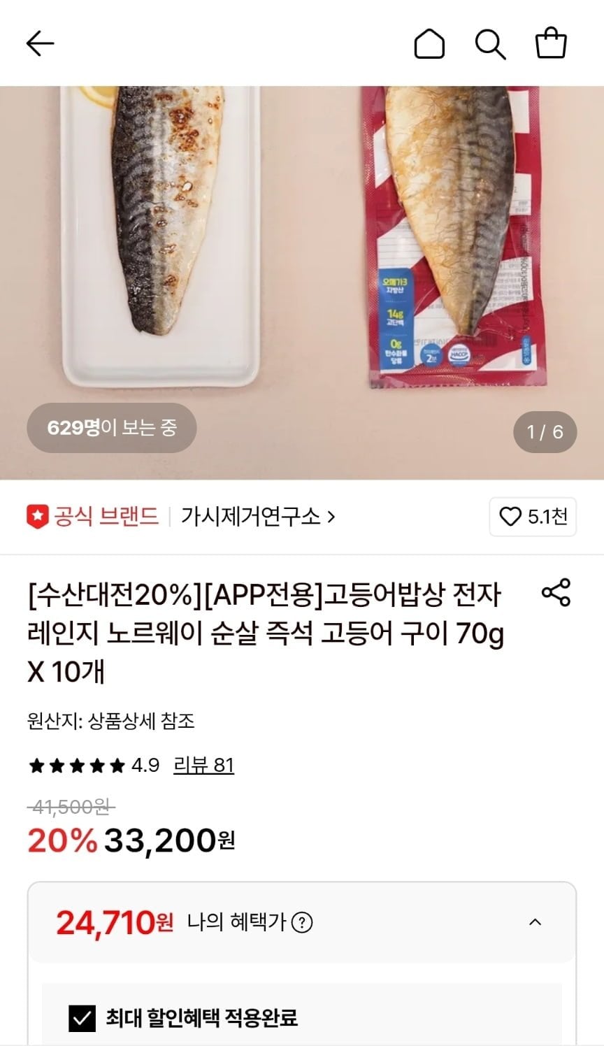 가시제거연구소 노르웨이 순살 즉석 고등어 구이 10개