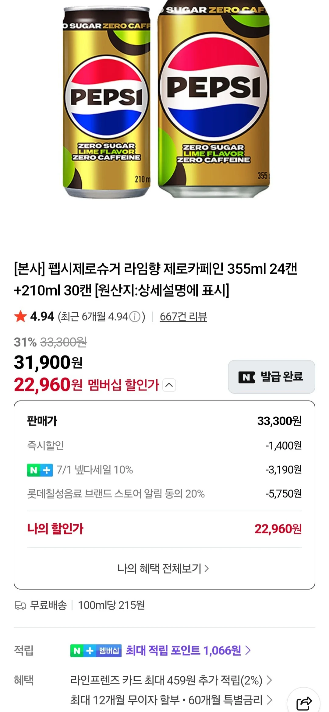 펩시제로슈거 라임향 제로카페인 355ml 24캔+210ml 30캔 넾다쿠폰
