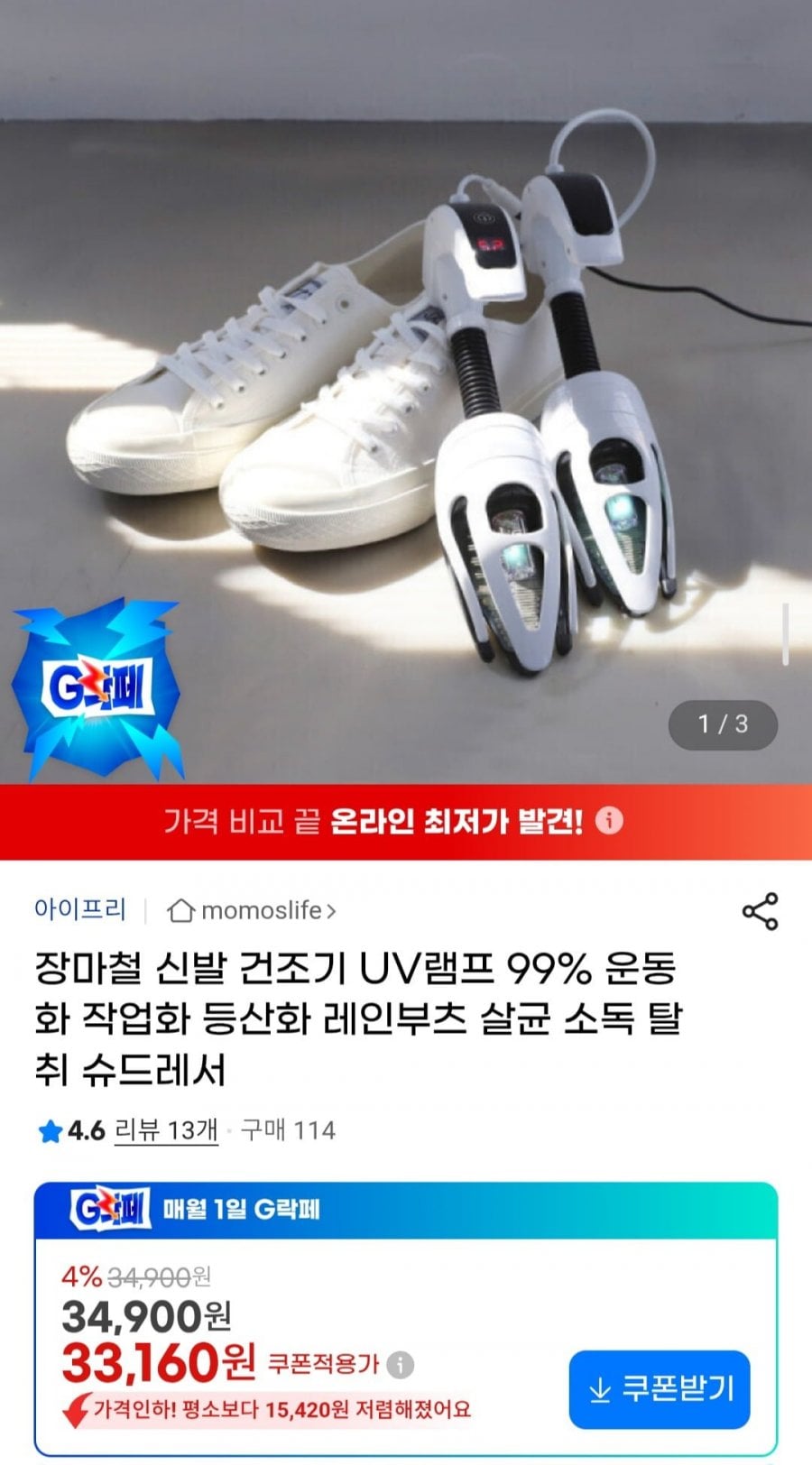 아이슈 신발 건조기 UV램프 99%