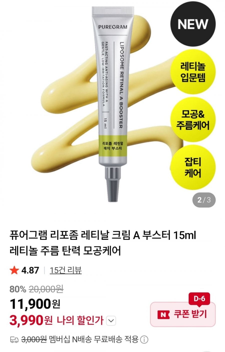 퓨어그램 리포좀 레티날 크림 A 부스터
