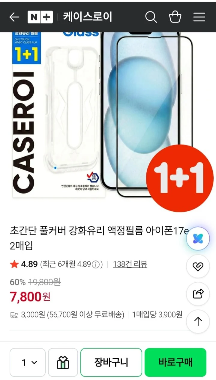1+1 초간단 풀커버 필름