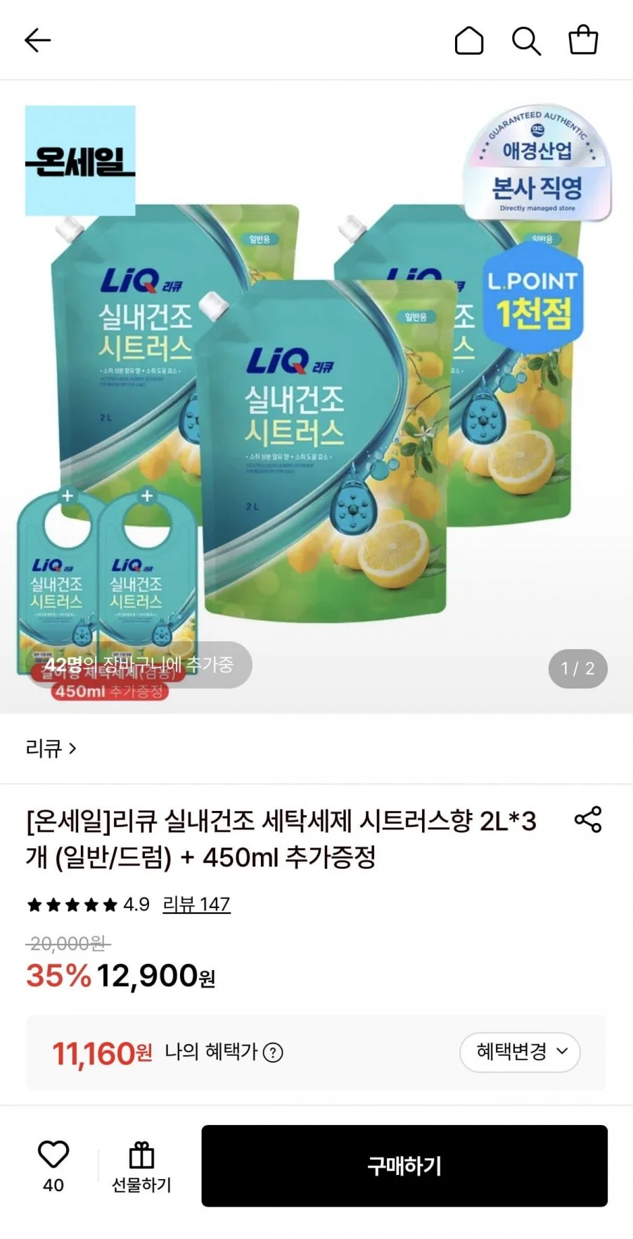 리큐 실내건조 세탁세제 시트러스향 2L 3개+ 450ml 증정