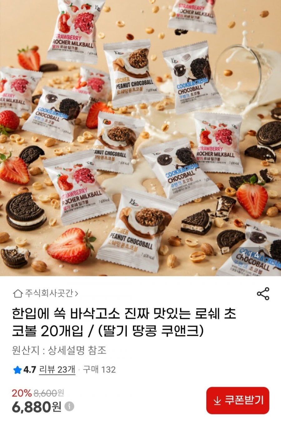 로쉐 밀크볼 / 초코볼 20개입 (딸기 땅콩 쿠앤크)