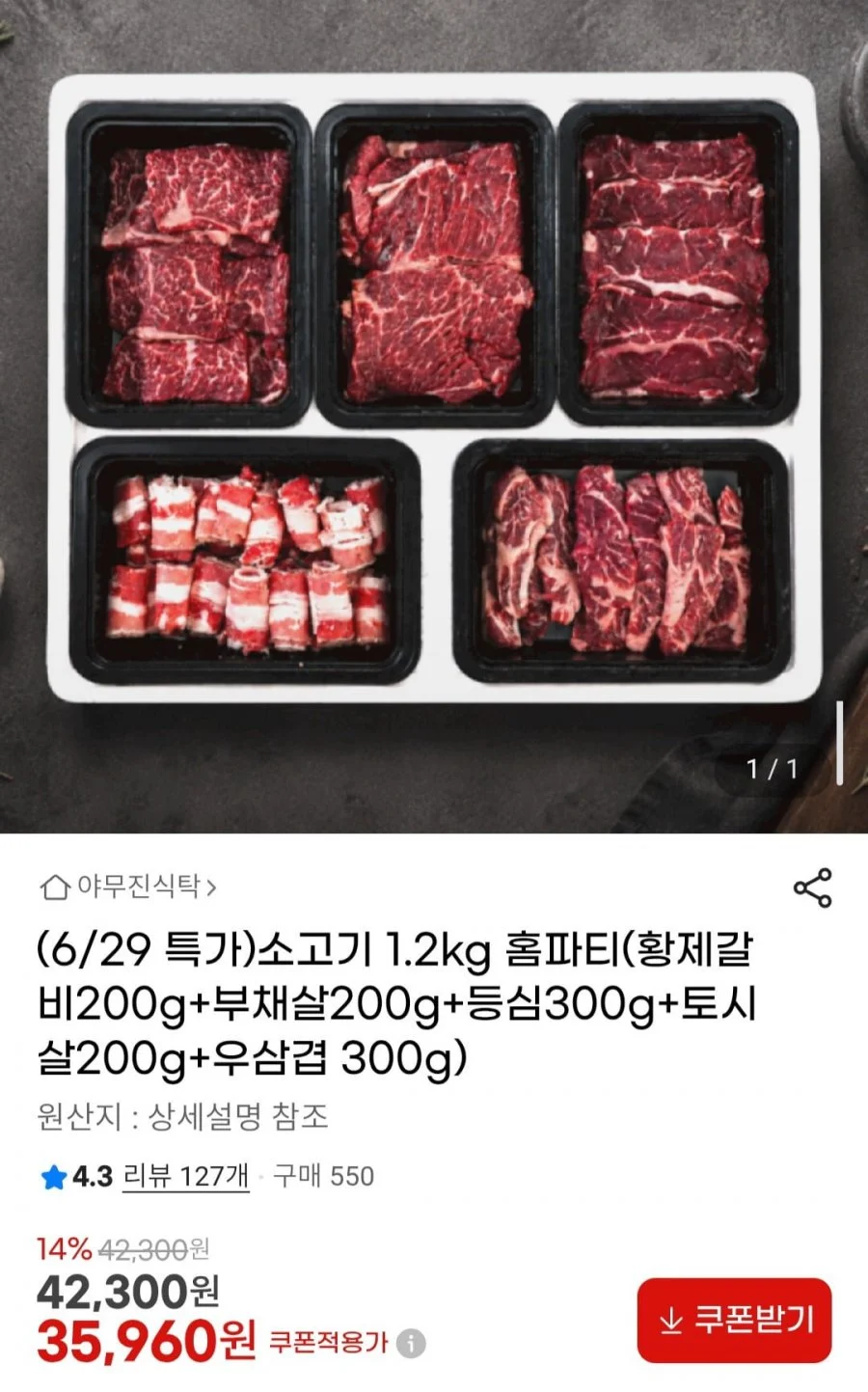 소고기 1.2kg 홈파티(황제갈비200g+부채살200g+등심300g+토시살200g+우삼겹 300g)