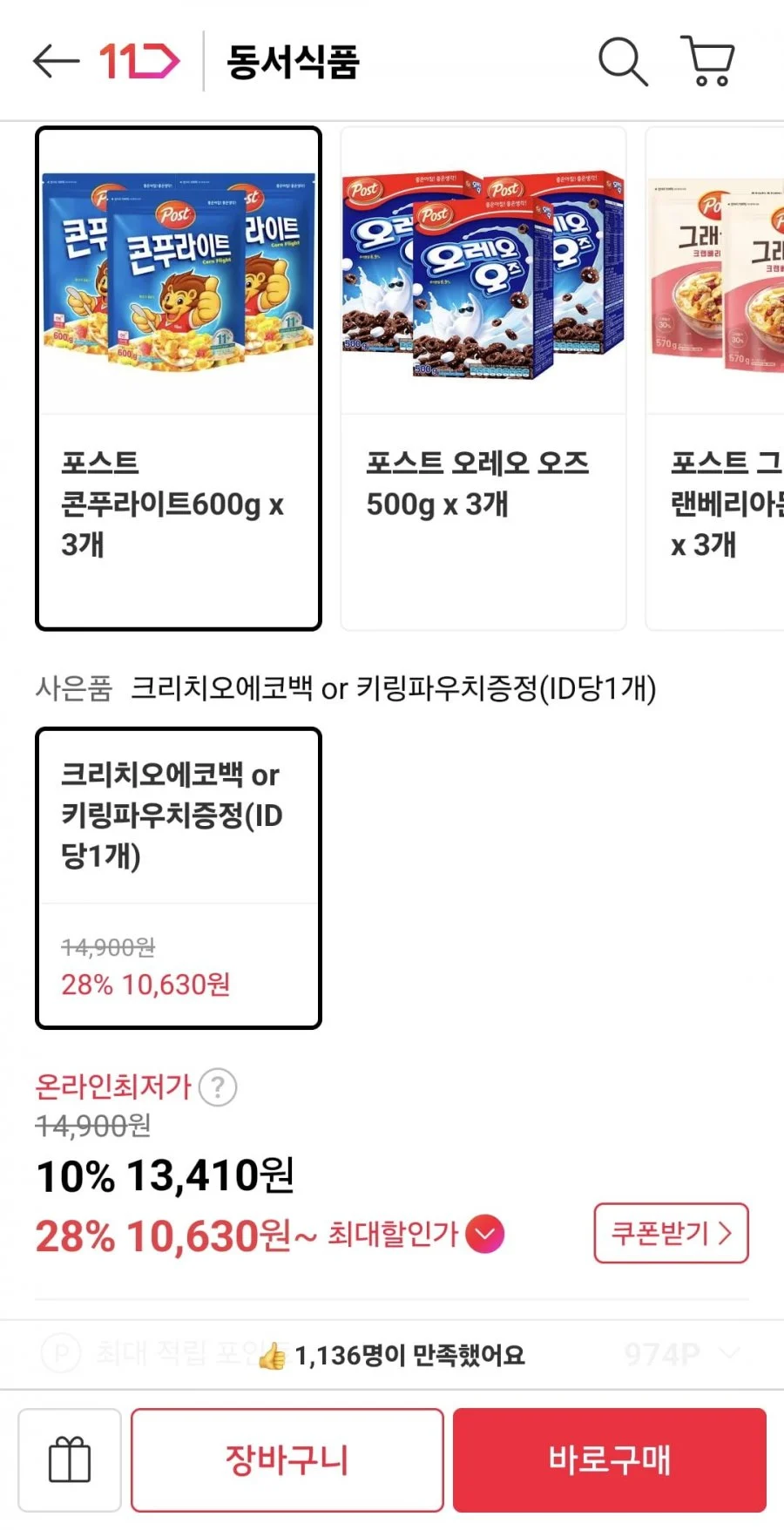 포스트 콘푸라이트 600g x 3개+크리치오에코백 또는 키링파우치