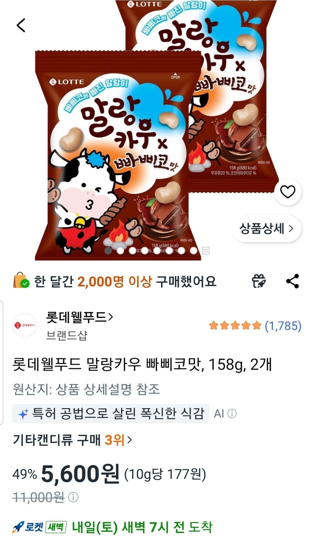 말랑카우 빠삐코맛 158g 2개