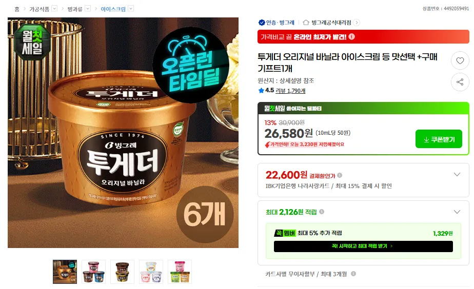 투게더 오리지널 바닐라 등 6개+커피1병 증정