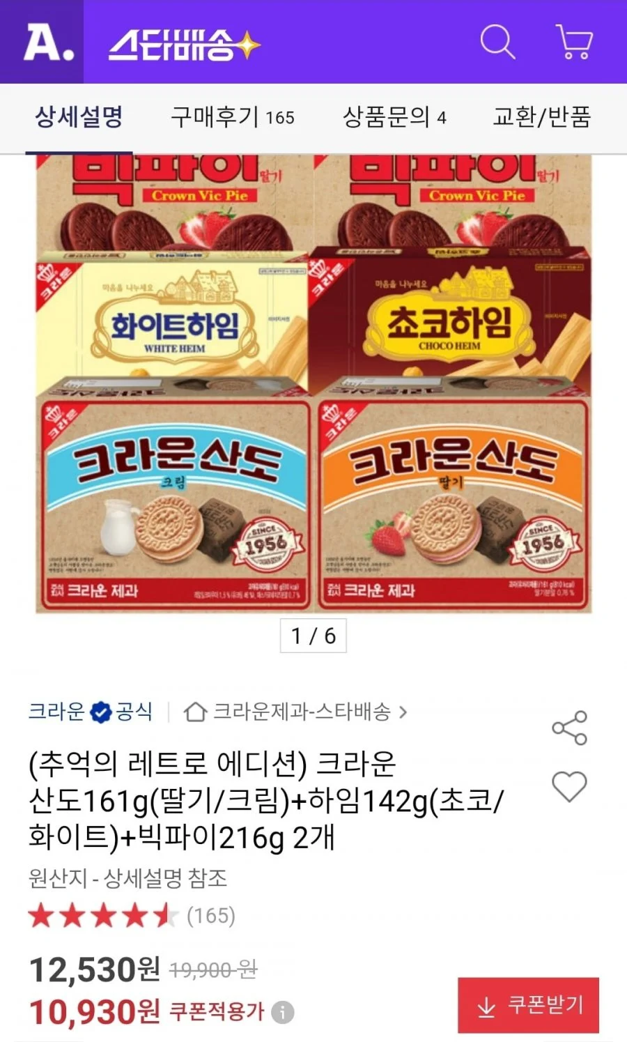 크라운 산도161g+하임 142g+빅파이 216g 2개