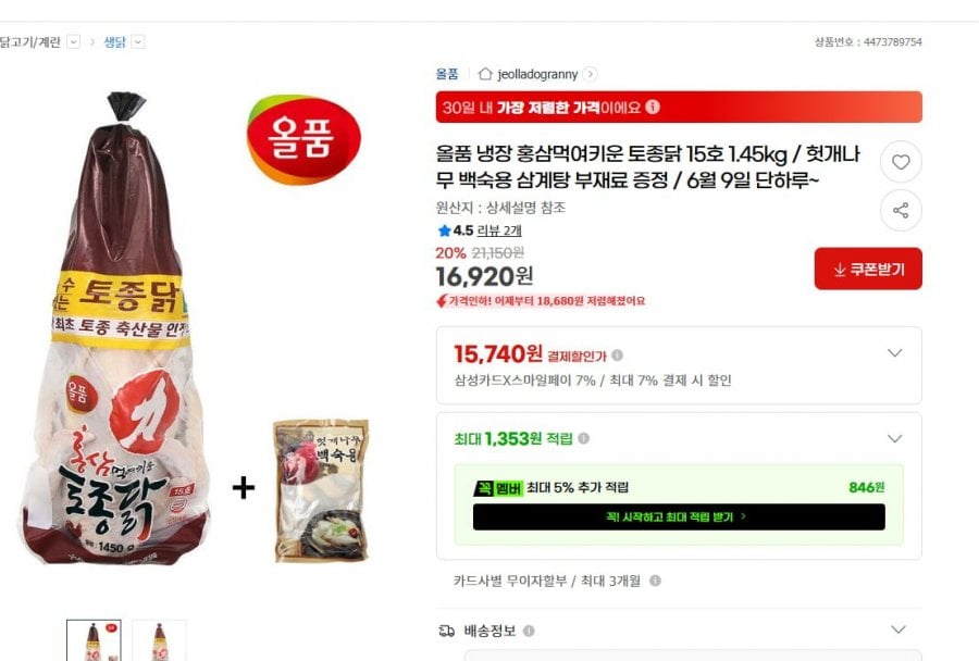 올품 냉장 홍삼먹여키운 토종닭 15호 1.45kg