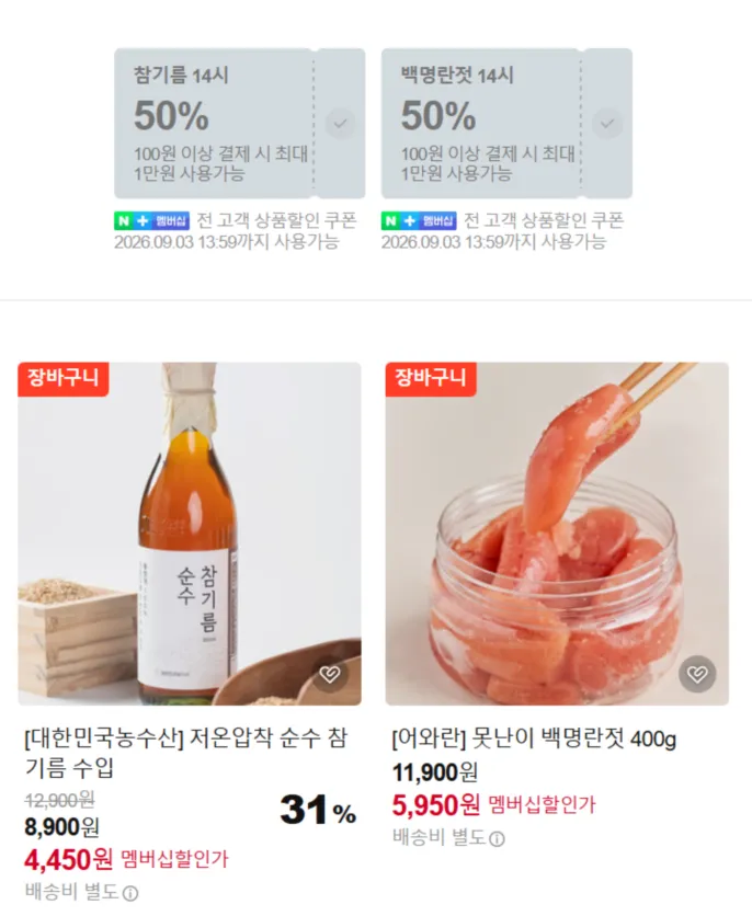 저온 압착 참기름, 조선 호텔 떡갈비, 물티슈 등 50%할인