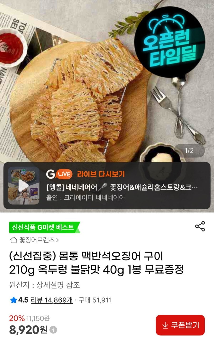 맥반석오징어 210g + 옥두렁불닭맛 증정