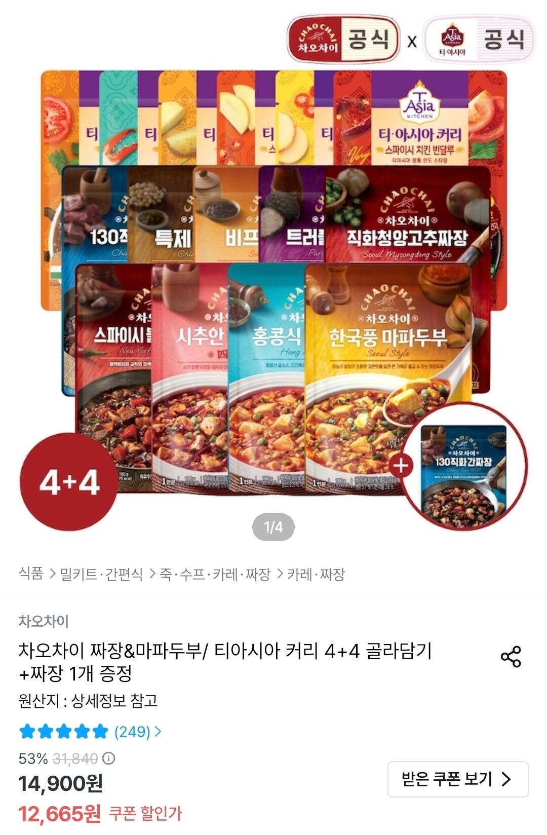 차오차이 짜장&amp;마파두부/ 티아시아 커리 4+4 골라담기 + 짜장 1개 증정